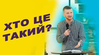 Хто це такий? | Павло Протопопов | Біблійна церква Примирення