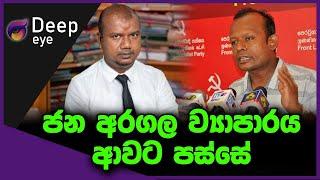 ජන අරගල ව්‍යාපාරය ආවට පස්සේ  | DEEP EYE | The Leader TV