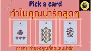 PICK A CARD ทำไมคุณน่ารักสุดๆ การกระทำที่น่ารักสุด  #timeless