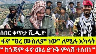 ሰበር ሰበር ፋኖ "ፀ-ረ ሙስ-ሊም ነው" ለሚሉ አካ-ላት የጎጃም ፋኖ አመራሩ ድንቅ ምላሽ ሰጠ የካቲት 24 ቀን 2017 ዓ.ም