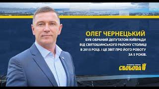 Олег Чернецький - той, хто не зрадить. Депутат Київради, ВО "Свобода", Святошинський район.