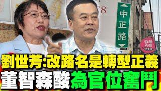 劉世芳:改路名是轉型正義 董智森酸"為官位奮鬥"｜改路名"超擾民"恐遭反制? 黃敬平曝:"綠民代惦惦"