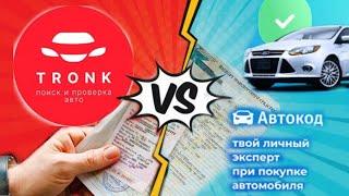 Как проверить автомобиль перед покупкой? Сравнение Автокод Профи и TRONK (AVinfoBot) !