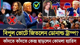 বিপুল ভোটের ব্যবধানে বিজয়ী হলেন ট্রাম্প, হারলেন কোমলা হ্যারিস | Donald Trump won, Komala Harris lost