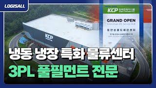 [LOGISALL] KCP 동안성 콜드체인 물류센터 - 냉동 냉장 특화 풀필먼트 3PL 전문