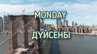 АҒЫЛШЫНША АПТА КҮНДЕРІ АТАУЛАРЫН УЙРЕНУ. DAYS OF WEEK.