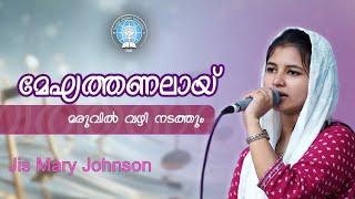 മേഘത്തണലായ് മരുവിൽ വഴി നടത്തും... || Jis Mary Johnson || Gospel Song || GGf