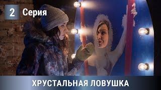 НОВИНКА! УВЛЕКАТЕЛЬНАЯ ПРЕМЬЕРА ДЕТЕКТИВА 2020! Хрустальная ловушка. 2 серия