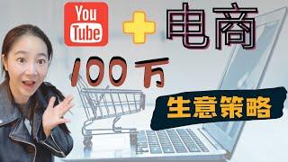 youtube电商:如何用Youtube做电商的100万生意策略