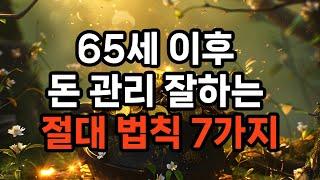 65세 이후 돈 관리 잘하는 절대 법칙 7가지 #노후준비 #연금 #삶의지혜