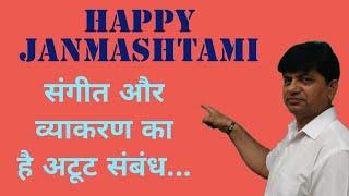 भजनों व गानों में छुपा है व्याकरण का रहस्य... जन्माष्टमी की हार्दिक शुभकामनाएं