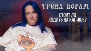 КАПИЩЕ | ТРЕБА БОГАМ | СЛАВЯНСКИЕ БОГИ | СТОИТ ЛИ БОЯТЬСЯ ХОДИТЬ НА КАПИЩЕ | ЗЛЫЕ СУЩНОСТИ