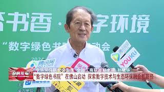 佛山启动“数字绿色书院”，探索数字技术与生态环保融合新路径