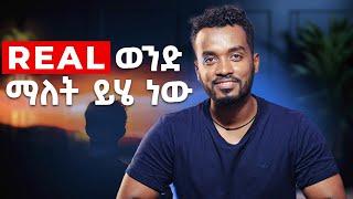 መወደድ መከበር ያለበት ወንድ ባህርያት | ahadu podcast