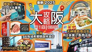 2025大阪京都攻略萬兩燒肉和牛Tabelog百名店大阪城希爾頓逸林酒店開箱日本最長天神橋筋商店街免費入INTERVALS天際走廊 最強大阪機場巴士攻略晚晚甜品評測日本關西第1集