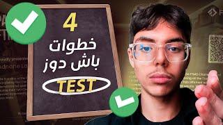 Step By Step I كيفاش دوز تيست في اقل من شهر