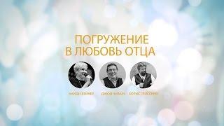 Конференция "Погружение в любовь Отца" с Хайди Бейкер 2-3 мая 2017 года Блок 3