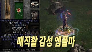 디아블로2 레저렉션 매직활 감성 앰플마, 피해증폭 메추리 보우 아마존