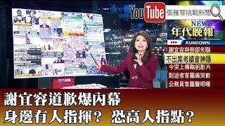 《謝宜容道歉爆內幕　身邊有人指揮？ 恐高人指點？》【2024.11.22『1800年代晚報 張雅琴說播批評』】