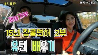 15년 장롱면허 운전연수 [초보운전탈출] 15년만에 운전해요  2부 유턴 배우기
