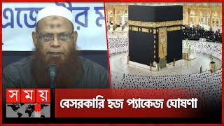 এবার বেসরকারিভাবে হজের খরচ কমল | Hajj Package 2025 | Private Hajj Packages | Somoy TV