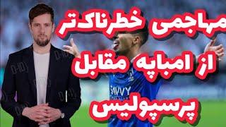 مهاجمی خطرناک‌تر از امباپه مقابل پرسپولیس