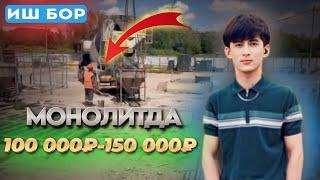 #срочно ИШ БОР ХАР 10 КУНДА РАСЧЁТ КИЛАДИ 100 000₽ ДАН 150 000₽ ГАЧА