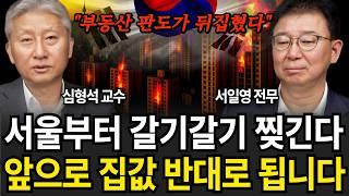 부동산 무서운 일 벌어진다 하반기 집값 반대로 될 겁니다 (심형석 교수, 서일영 전무 / 2부)