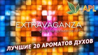 ► Феерия ароматов от APL EXTRAVAGANZA! ► Великолепная двадцатка APLGO - лучшие 20 ароматов духов!