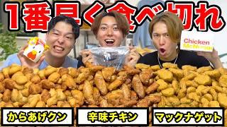 【合計150個】からあげクン vs 辛味チキン vs マックナゲット 誰が先に食べ切れるか対決！