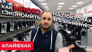 Как МНОГО сэкономить на покупках в 5 элементе? Выбираем крутой товар с уценкой!