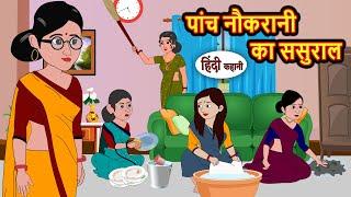 पांच नौकरानी का ससुराल | Kahani | Bedtime Stories | Stories in Hindi | Comedy | Funny | Storytime