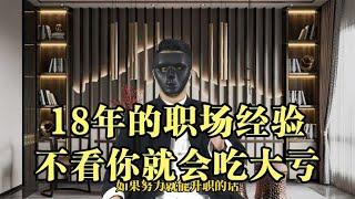 职场那些事儿EP02(第2集)：18年的职场经验，不看你就会吃大亏  ,职场规则,职场潜规则,职场干货,职场,职场文化,办公室文化,职场处世之道,人际交往,人性,人生感悟,处世之道,潜规则,人生智慧