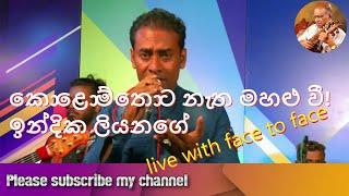 Kolomthota Natha Mahalu we/ Indika Liyanage Live with Face to Face Sha FM
