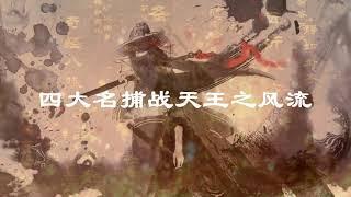 四大名捕战天王 风流016-听书-武侠小说-温瑞安