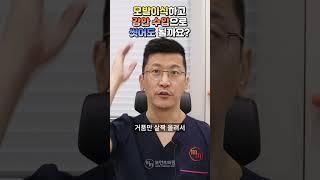 모발이식하고 강한 수압으로 씻어도 될까요? #shorts l 김경복원장 l 모먼트의원(MOMENT)