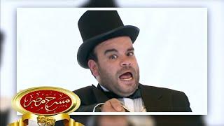 مسرحية رحلة المليون | مسرح مصر