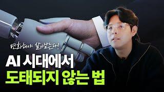 AI 시대에서 도태되지 않는 법ㅣ꼭 알아야 할 3가지 [북토크 EP.5]