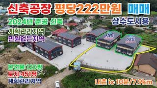 경기도 포천시 가산면 우금리 신축공장/매매가 10억(평단가222만원)토지면적 : 약451평/연면적 : 120평/ 계획관리지역#포천공장#싼공장#저렴한공장#신축공장#포천공장매매#공장