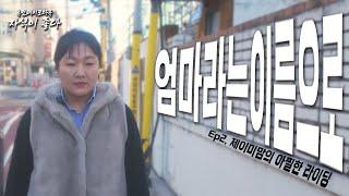 [휴먼다큐 자식이 좋다] EP.02 '엄마라는 이름으로' Jamie맘 이소담 씨의 아찔한 라이딩 (20250225 방송) #이수지 #핫이슈지 #자식이좋다