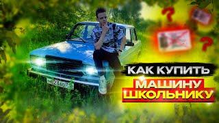 СТОИТ ли ПОКУПАТЬ МАШИНУ ШКОЛЬНИКУ?? ВАЗ 2107 в 17 ЛЕТ