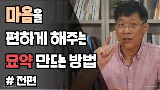 마음을 편하게 해주는 묘약 만드는 방법 #전편