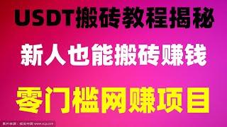 ,十大冷门暴利生意之最黑U搬砖赚钱#usdt套利|交易所搬砖教程，如何通过搬砖平台搬砖#賺錢app。#被动收入。#网赚方法2024##自动赚钱##网赚兼职，#黑usdt怎么变现|#测试赚钱