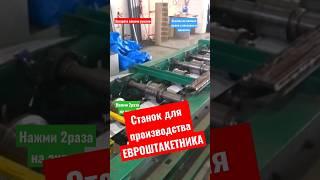 Как делают ЕВРОШТАКЕТНИК #братьязахарята #максимзахаров #захарята
