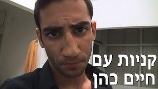 קניות עם חיים כהן - איזה אוכל צריך לקנות בחיטוב