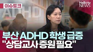 부산 ADHD 학생 급증..."상담교사 증원 필요"ㅣ#헬로이슈토크 #헬로tv뉴스