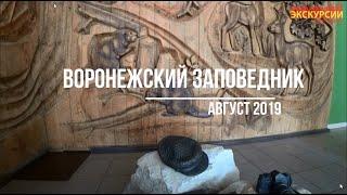 Экскурсия в Воронежский заповедник и в авиаклуб "Сапсан" в Усмани