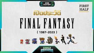 เปิดประวัติ Final Fantasy ปัจฉิมา แฟนตาซี | Game History [First Half]