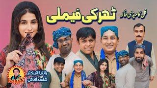 Tharki Family l Shahid Akash l Gonga tv l New Saraki Drama 2024