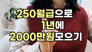 250월급 30대40대 직장인 재테크, 종잣돈 모으기위한 필수 영상